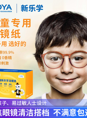 豪雅新乐学离焦镜片清洁湿巾学生专用擦拭纸一次性眼镜布不伤镜片
