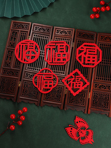 过年春节新年搬家乔迁植绒绒布迷你小福字新居入宅喜庆门窗窗帘贴