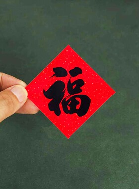 马年2026黑色背胶迷你小福字斗方过年乔迁不干胶书法大吉贴纸装饰