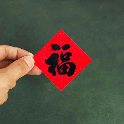 马年黑色背胶迷你福字斗方贴