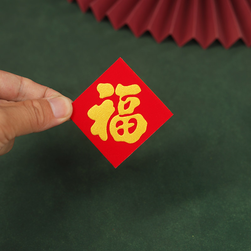 迷你乔迁搬家绒布金粉小号福子帖自带粘胶 背胶门贴纸 剪纸镇宅