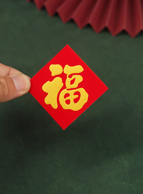 品控自带背胶绒布小福子乔迁搬家