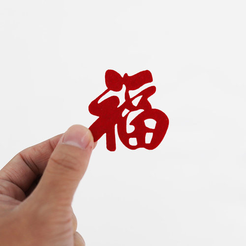 加厚毛毡小福子过年乔迁红色门贴