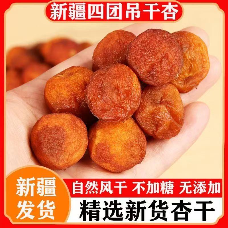 西域皇后新疆吊干杏自然食品酸甜四团吊死杏干500g新货新鲜甜蜜