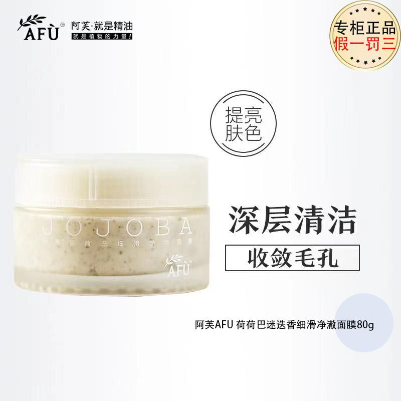 阿芙AFU 荷荷巴迷迭香细滑净澈面膜紧致保湿修护滋养水洗清洁提亮属于什么档次？
