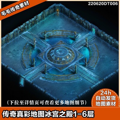 传奇地图素材 新冰宫1-6层 独立地砖 真彩高清地图 套图系列