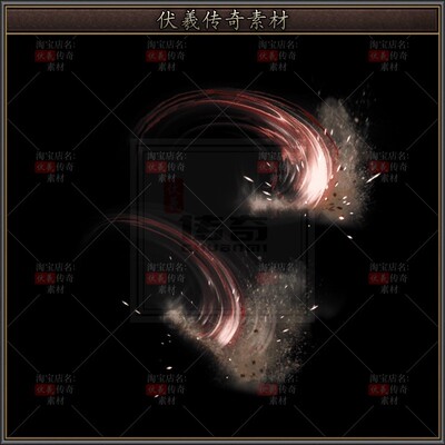 传奇素材-技能-沙暴尘土飞扬刺杀剑法-1组