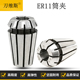 高精度ER11筒夹雕刻机夹头弹簧ER夹头雕刻机夹具ER高精夹头1 7mm