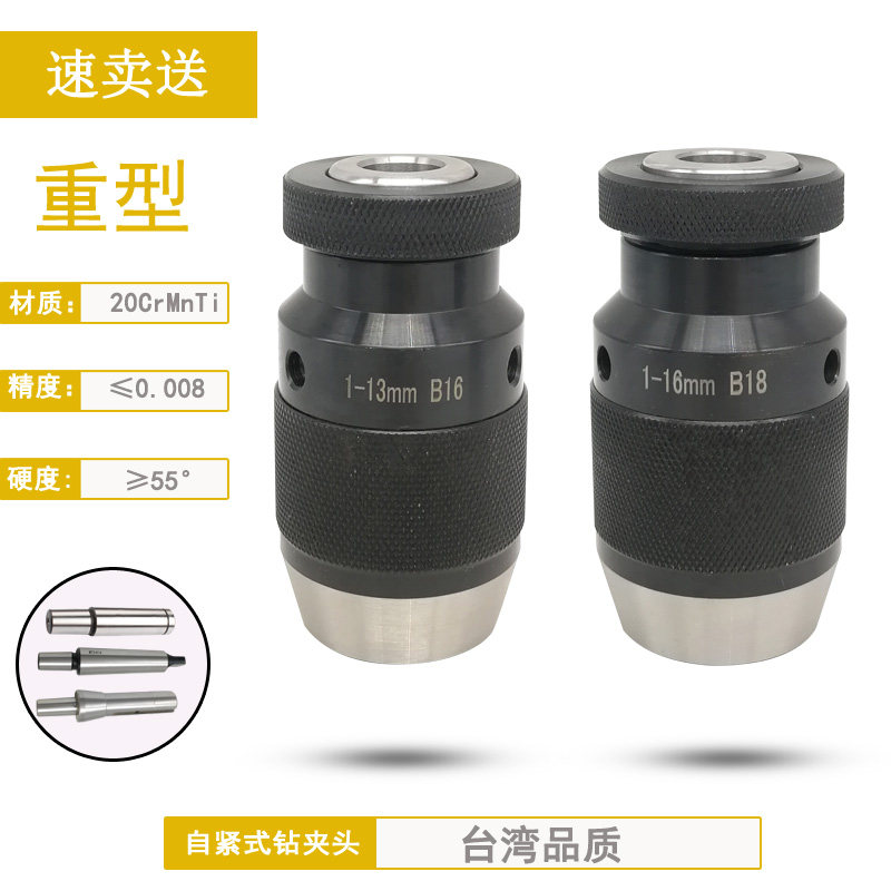 自紧式钻夹头自锁式钻夹头1-131-16b16b18螺纹孔铣床钻床手电钻