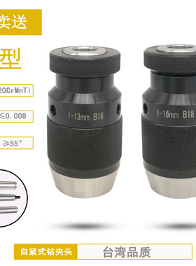 自紧式钻夹头自锁式钻夹头1-131-16B16B18螺纹孔铣床钻床手电钻