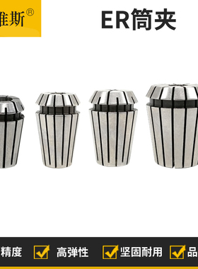 高精度ER筒夹ER夹头ER8ER11ER16ER20ER25ER32铣刀弹簧夹头ER嗦咀