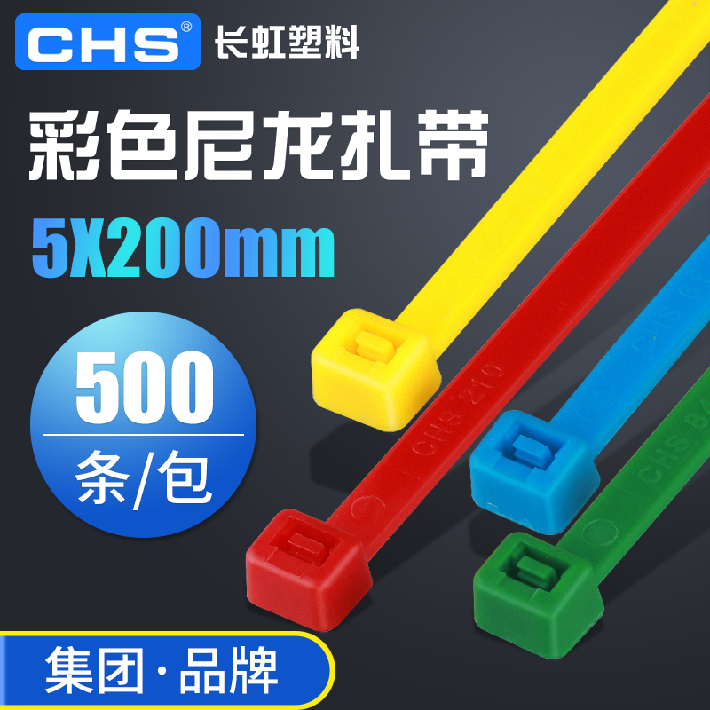 长虹塑料扎带5*200mm 红色黄色绿色蓝色捆扎绑线束线扣自锁式拉紧