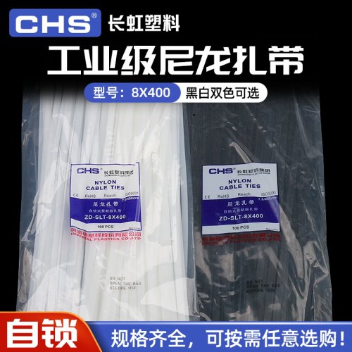 长虹塑料扎带8*400 尼龙捆绑卡扣强力固定带A级国标黑色白色100根