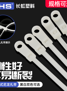 长虹塑料 固定头式尼龙扎带 螺丝孔一拉得锁紧束线绑带 黑色 白色