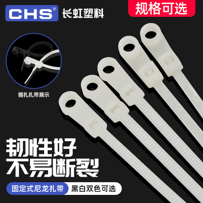 长虹塑料 固定头式尼龙扎带 螺丝孔一拉得锁紧束线绑带 黑色 白色