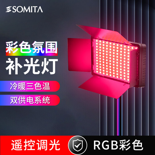 somita摄影直播RGB全彩补光灯