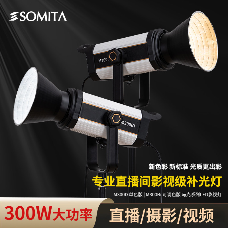 somita闪拓200W300W影视灯专业直播间补光灯LED亮美颜直播视频拍照太阳灯球形灯摄影灯