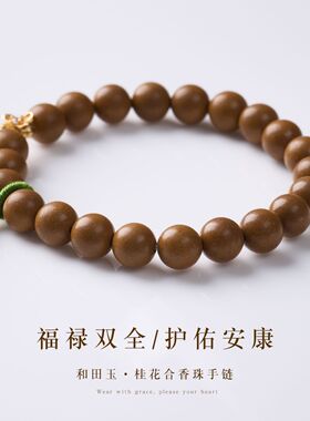 合香珠桂花和田玉福禄女手链