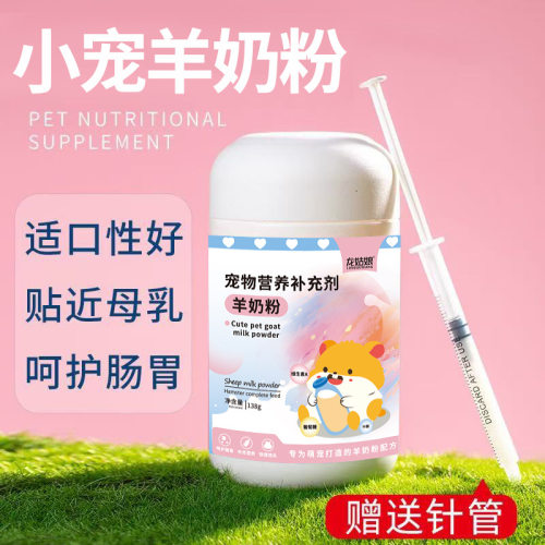 仓鼠通用滋补羊奶粉幼成通用
