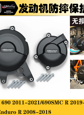 适用于KTM690 Duke /Enduro R /SMC 08-21发动机防摔保护罩防摔边