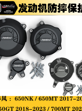 适合春风 700CL-X 21-23 / 650NK 14-15改装发动机防摔保护罩边盖