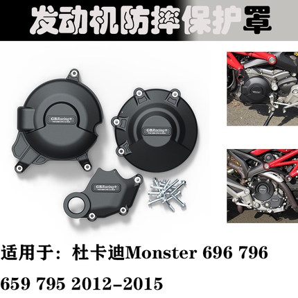 适用杜卡迪 Monster 696 796 659 795 12-15改装发动机防摔罩边盖