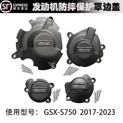 铃木GSX-S750防摔保护边盖