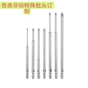 订制各类特殊型号加硬十字长电动批头自动化磁螺丝机批刀头起子