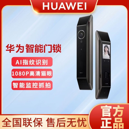 华为智能门锁标准版 指纹锁家用密码电子锁全自动 可视猫眼
