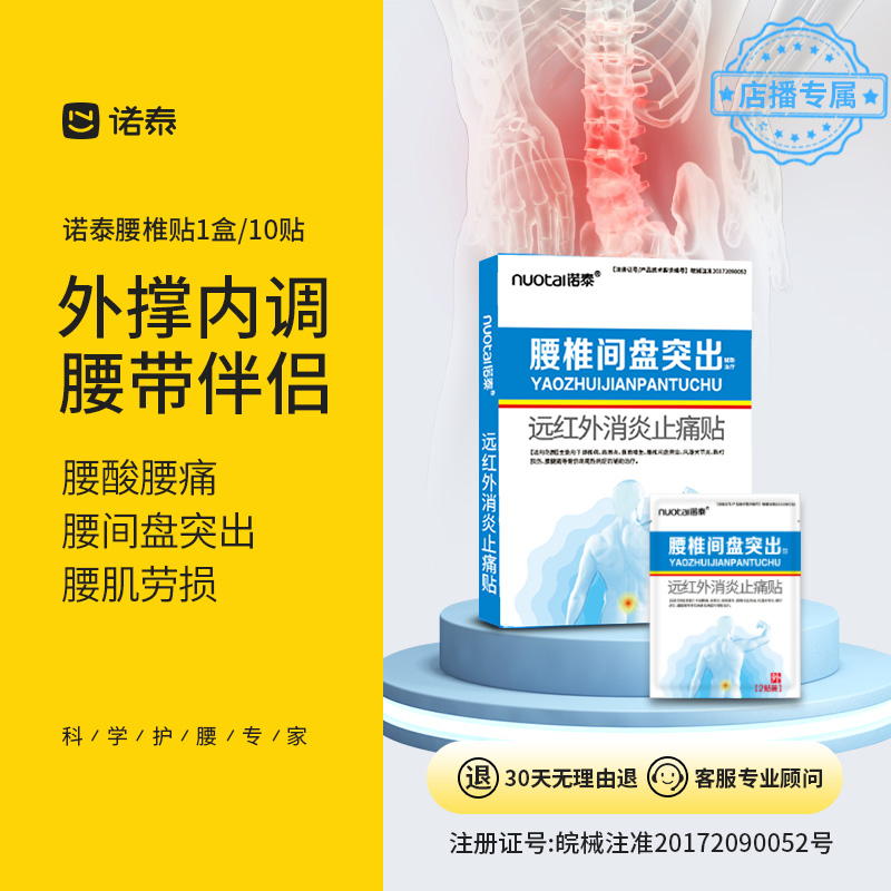 诺泰腰椎间盘突出部位药膏