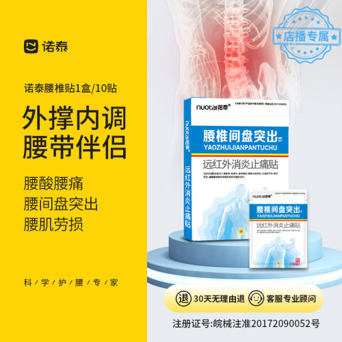 店播专属*诺泰腰椎间盘突出膏贴腰椎部位型膏腰疼痛腰肌劳损贴膏-封面