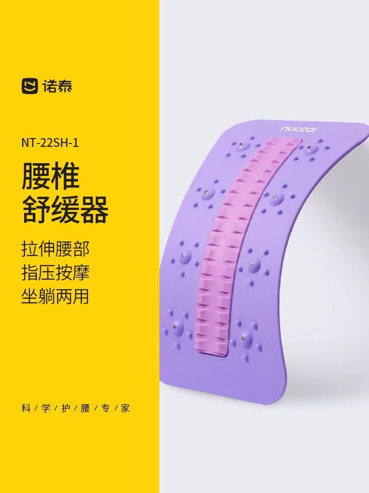 Nuotai/诺泰腰椎舒缓器
