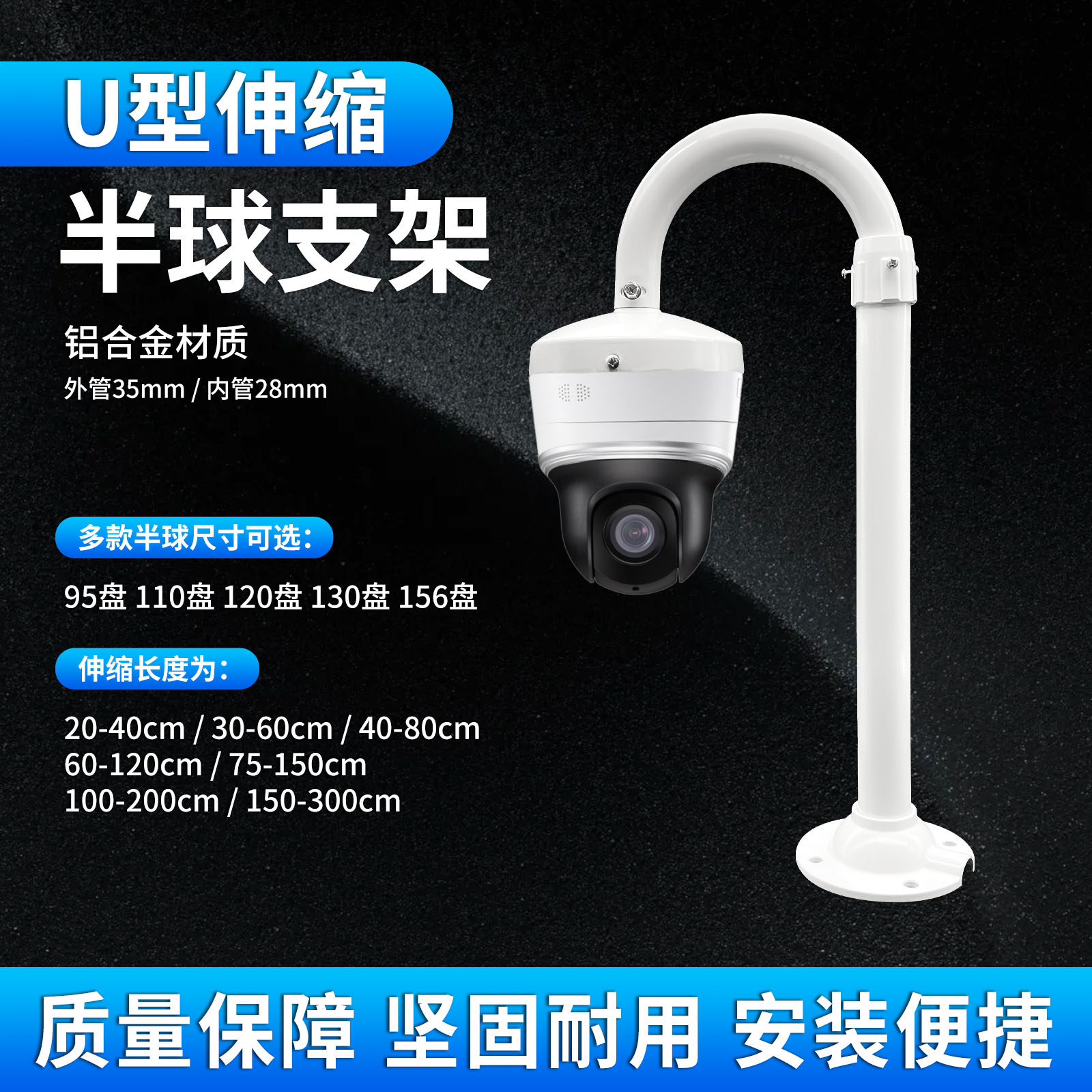 立装U型监控伸缩半球支架60-120
