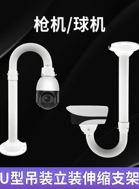 60-120cm监控U型伸缩支架吊装枪机球机立装铝合金30-60cm1-2-3m
