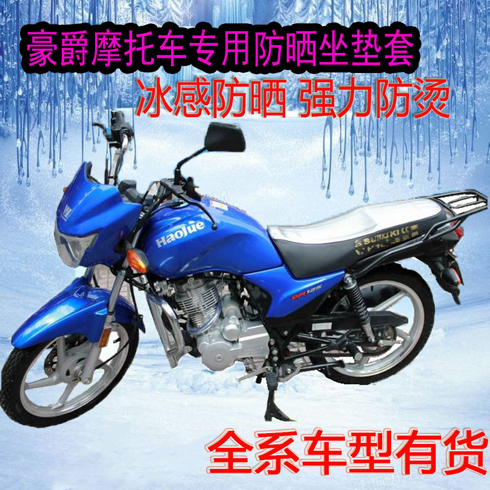 适用豪爵摩托车防晒防水坐垫套