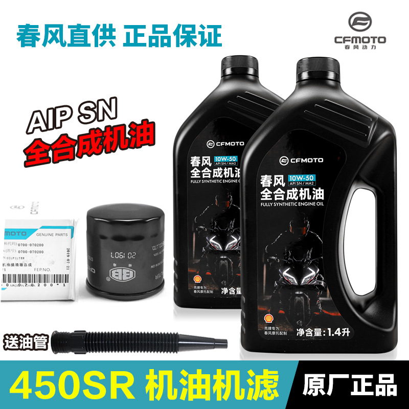 原厂春风摩托车450SR/SRS NK450CLC SN 10W-50全合成机油滤芯