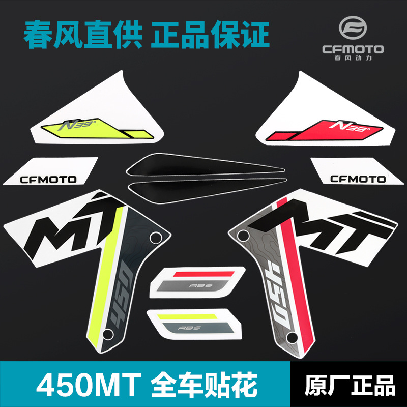 原厂春风摩托车配件450MT CF400-8-8A外壳护板护罩全车贴花贴纸