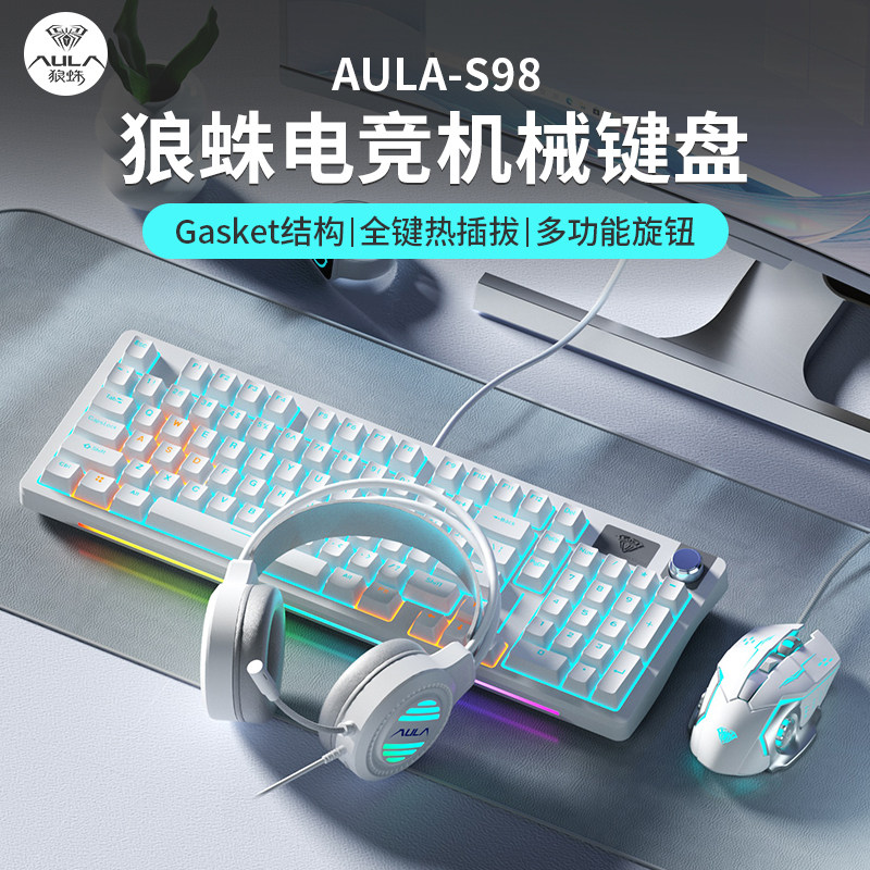 AULA/狼蛛S98客制化机械键盘有线