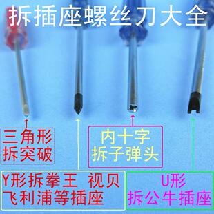 多省包邮 拆卸子弹头公牛飞利浦拳王插座插排专用工具螺丝刀改锥