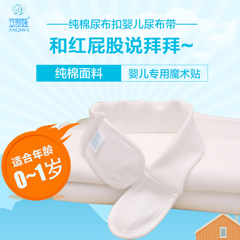 安琪娃 尿布扣婴儿尿布带宝宝尿布尿片固定带全棉透气舒适可洗