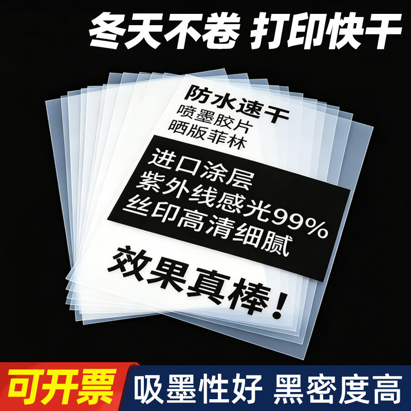 菲林胶片丝印制版PCB投影滴胶A34乳白防水胶片喷墨透明打印菲林片