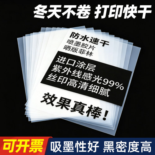 菲林胶片丝印制版PCB投影滴胶A34乳白防水胶片喷墨透明打印菲林片