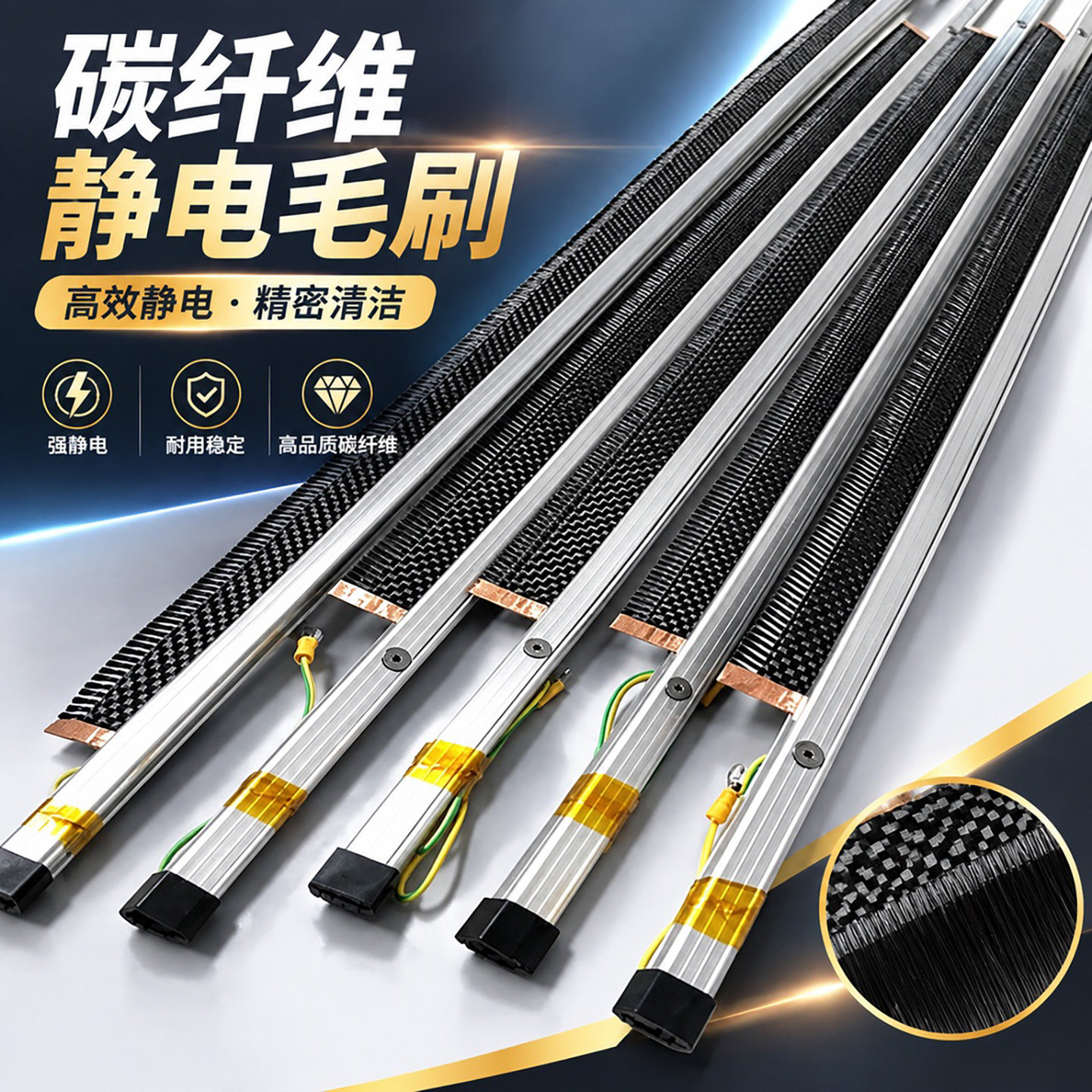 碳纤维消除静电毛刷印刷机械除静电刷超导电复合机防静电除静电刷
