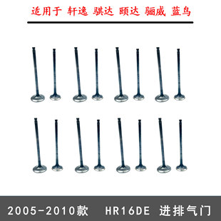 适用于 轩逸 骐达 颐达 骊威 蓝鸟2005-2010款HR16DE 进气排气门