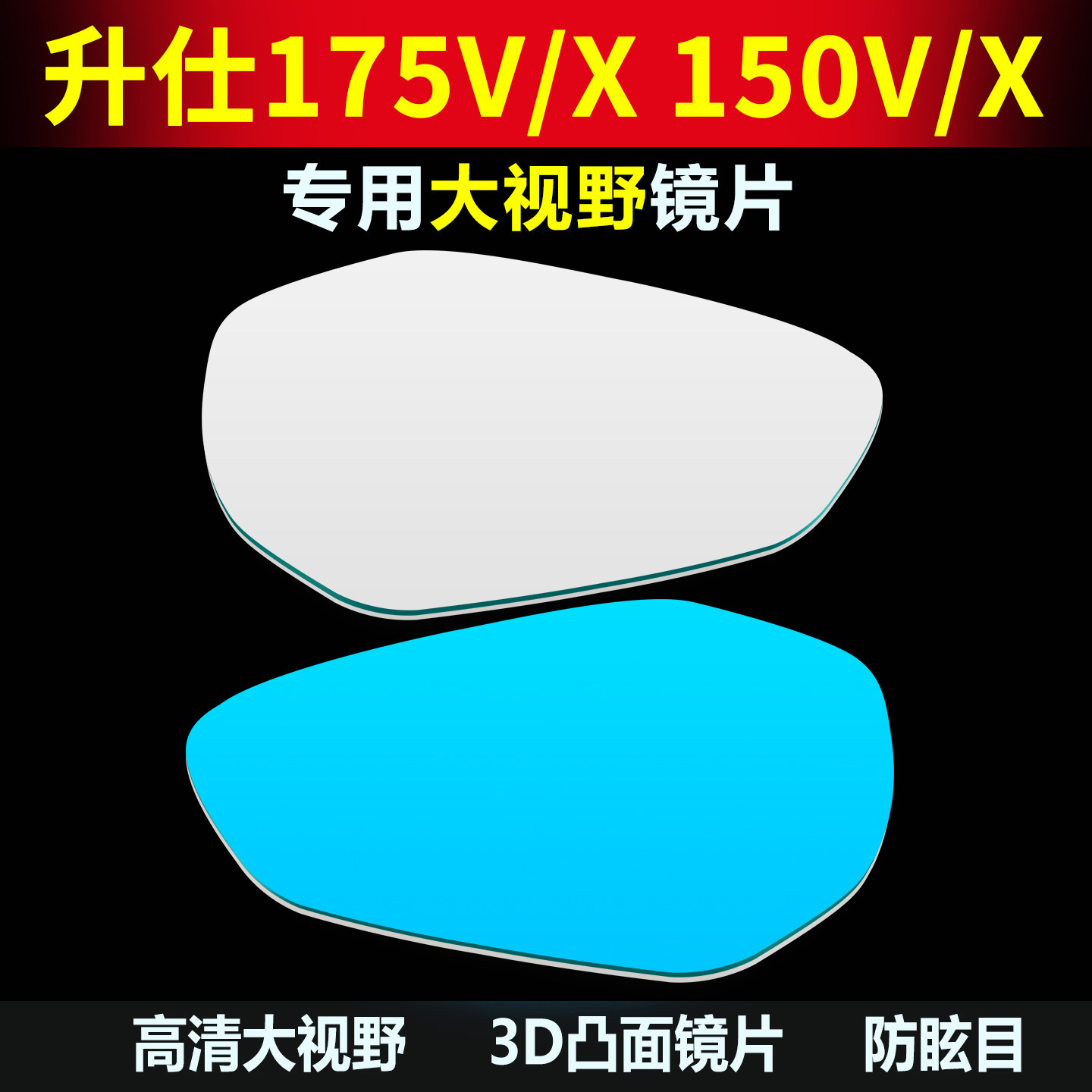 适用升仕175X/V改装大视野后视镜
