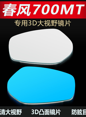 适用春风700MT后视镜片改装大视野凸面镜800MT超广角倒车反光蓝镜