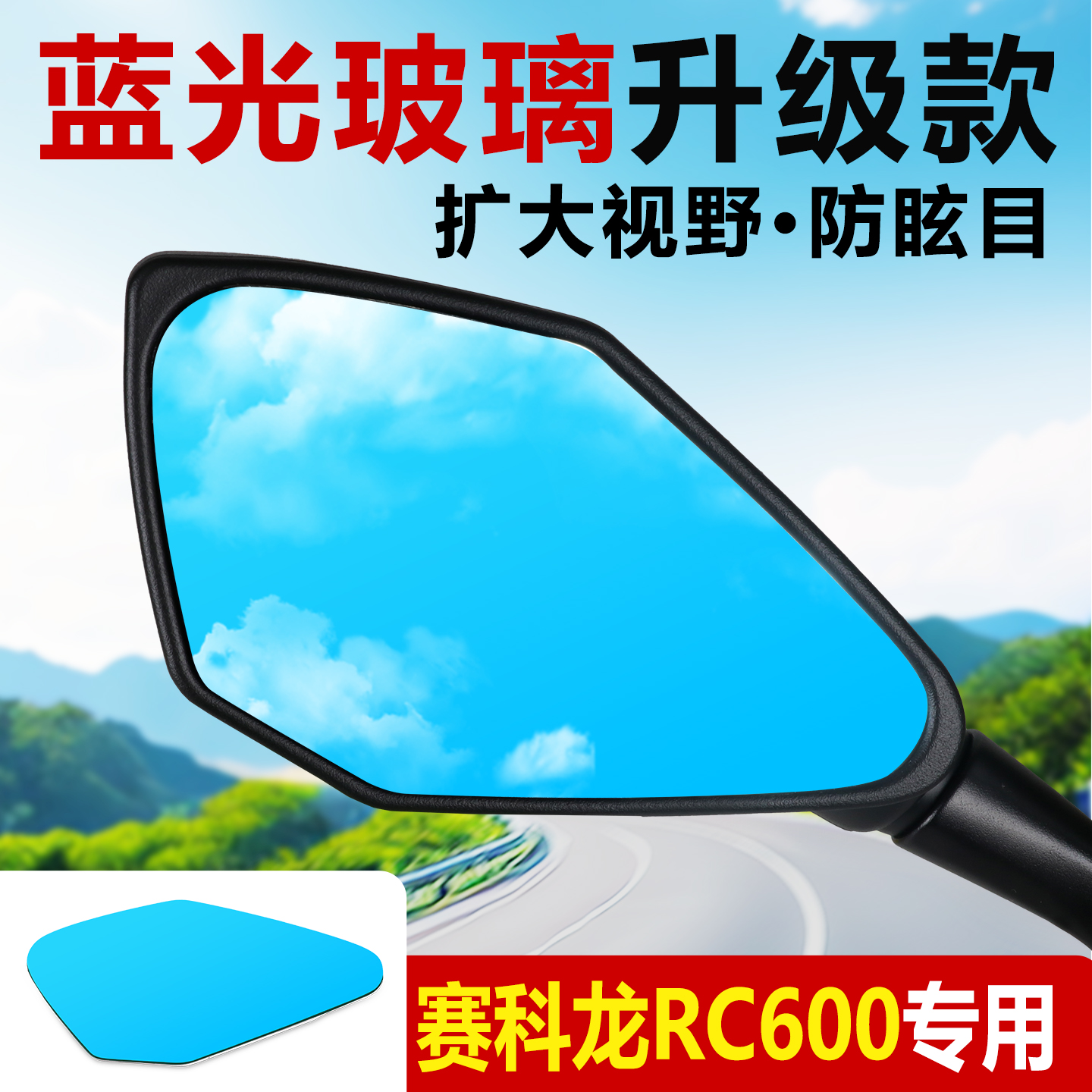 适用赛科龙RC600改装后视镜片