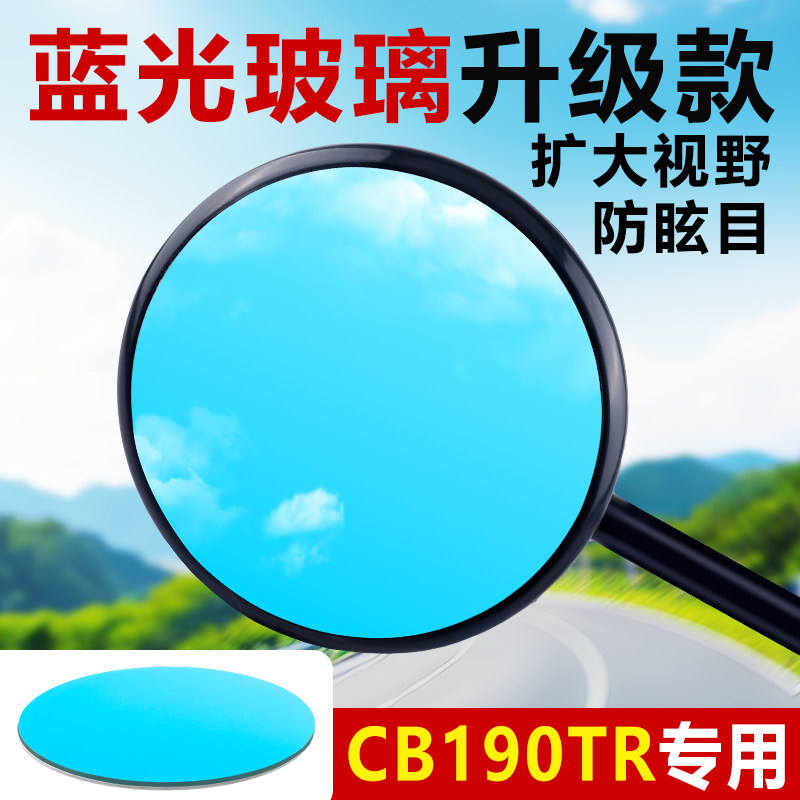 CBF190TR后视镜大视野改装镜片