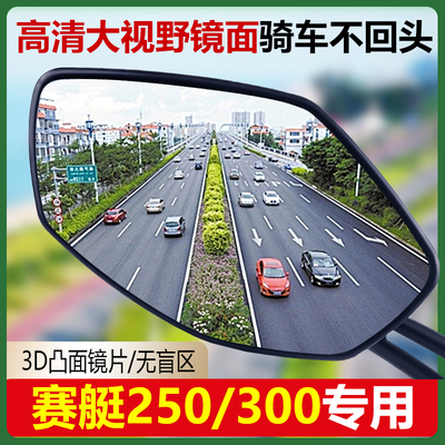 适用光阳赛艇CT250后视镜片CT300