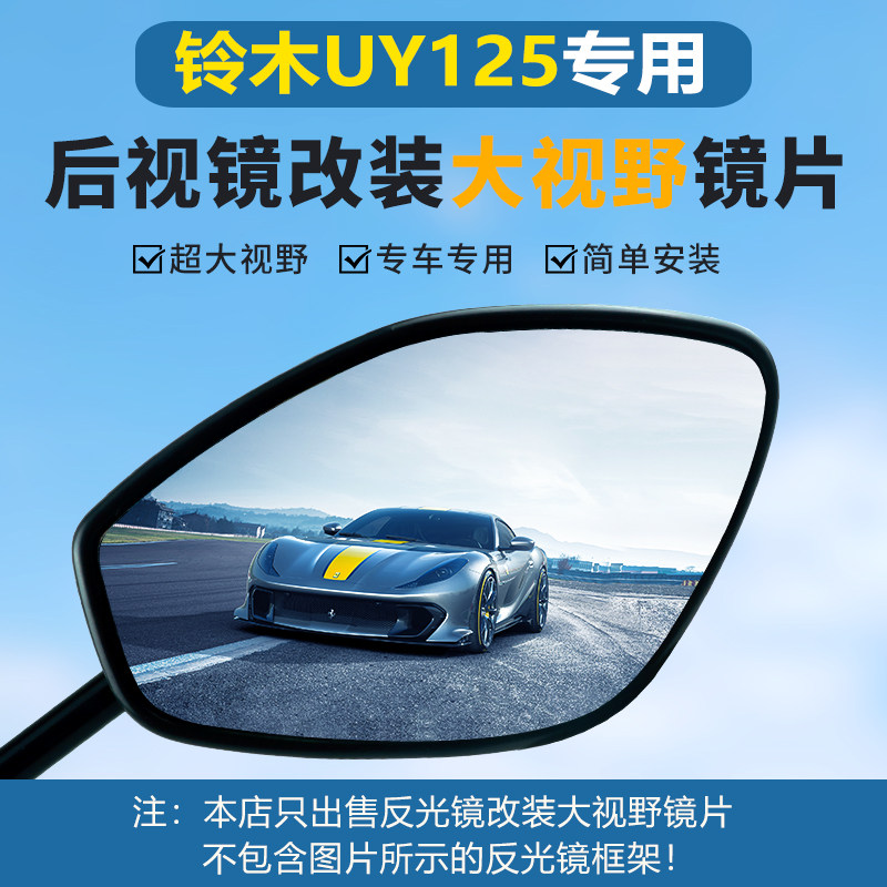 轻骑铃木UY125后视镜优友UU125改装大视野超广角蓝光凸面反光镜片